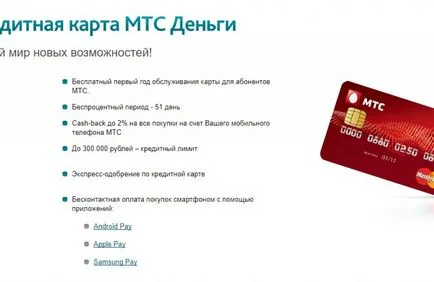 Кредитна карта дълг MTS затваряне кредитна карта MTS-Bank