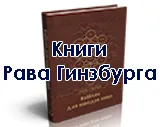 Еврейският идеята за равин Меир Давид Kahane (- -) (любов и уважение към колегите-евреин)