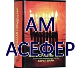 Еврейският идеята за равин Меир Давид Kahane (- -) (любов и уважение към колегите-евреин)
