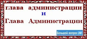 Ръководителят на администрацията е написана с главна буква или малка