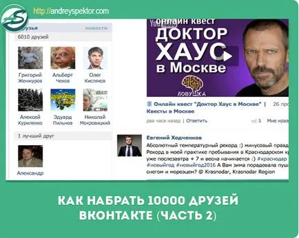 Спечелете 10,000 приятели VKontakte