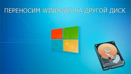 Как да се движат система Windows на друг диск - компютърна помощ