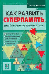 Hogyan lehet fejleszteni supermemory, vagy tárolni gyorsan és egyszerűen, így Nyikityin