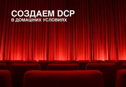 Как да създадете DCP DCP създаде у дома - kinozametki