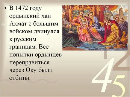 През лятото на 1480 Horde Хан Ахмат дойде с голяма войска на змиорка на реката