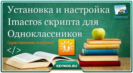 Създаване imacros скрипт за покана към групата на съучениците