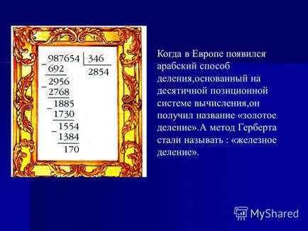 Представяне на време умножение в старите дни, и се счита за трудна задача, но разделението е все още