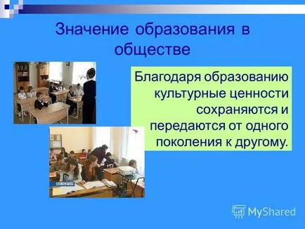 Представяне на образованието като начин за прехвърляне на знания и опит урок 14