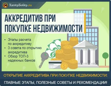 В писмото на кредит при закупуване на недвижими имоти - какво е етапа на изчисляване 5