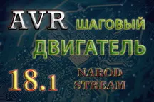 Avr урок 18