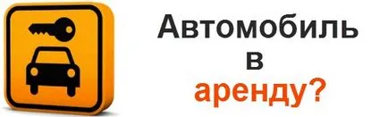 Бизнес за доставка на автомобили под наем, на нови бизнес идеи