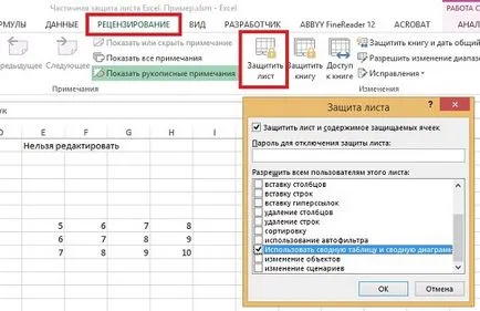 Частичен защита лист Excel