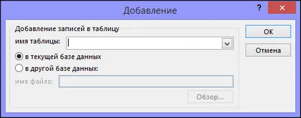 Добавяне на записи в таблицата с искане за добавяне