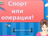 Спорт игра болница или операция