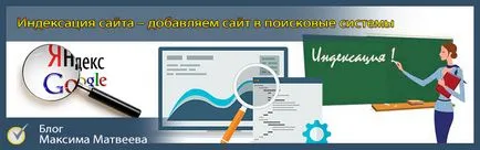 Индексирането на сайта - как да го ускори бързо и yandes Google