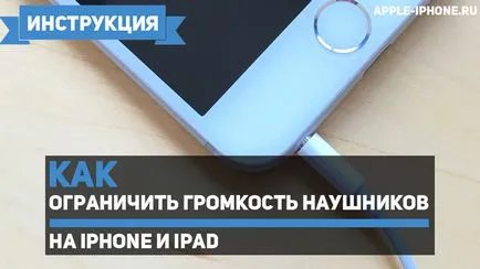 Как да се ограничи максималната сила на звука в слушалките на Iphone и IPAD