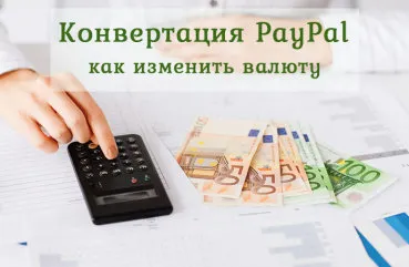 Какво е обменният курс на валутните курсове долар PayPal, евро и рубли за днес