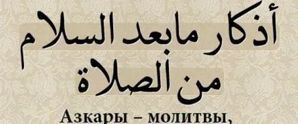 Какво dhikr трябва да се рецитира след молитва