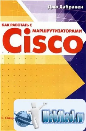 Как се работи с маршрутизатори Cisco, деривация уеб