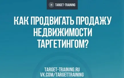 Как да се насърчи продажбата на недвижими имоти, насочена блог за целенасочена реклама Алексей knyazevablog