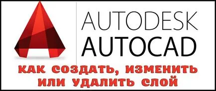 Как да създавате, променяте или изтривате слой AutoCAD