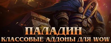 Клас добавки за уау паладин - свободен сървър игра света на Warcraft легион, мъгли от