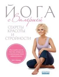 Книга на йога с Валери, страница 1