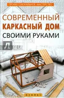 Книги за каркасни къщи със собствените си ръце или купуват за сваляне