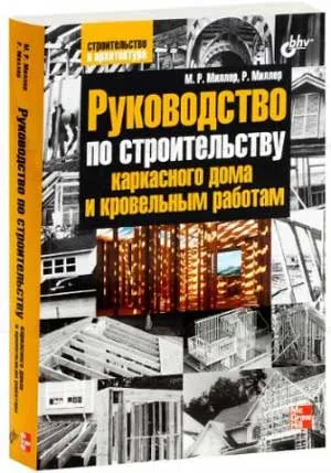 Книги за каркасни къщи със собствените си ръце или купуват за сваляне