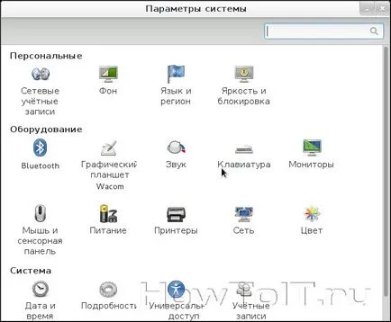 Персонализирайте Fedora 17