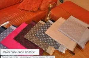 Шалове стил Луи Вюитон (Louis Vuitton) в нашето проучване