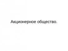 Представяне на - обществото като сложна динамична система - свободно изтегляне