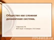 Представяне на - обществото като сложна динамична система - свободно изтегляне