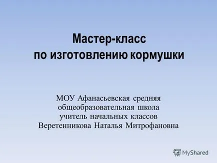 Представяне на майстор-клас, за да направим хранилки Mou Афанасиев среден