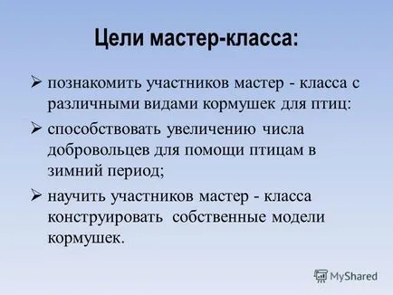 Представяне на майстор-клас, за да направим хранилки Mou Афанасиев среден