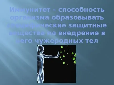 Представянето на урока - имунология услуга на здравето - биологията, презентации