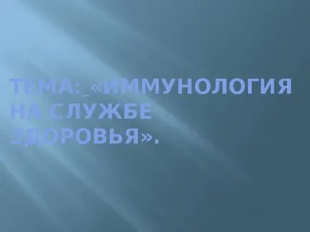 Представянето на урока - имунология услуга на здравето - биологията, презентации