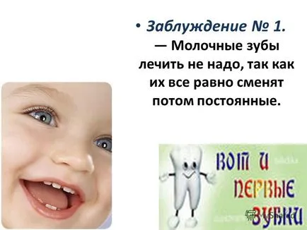 Представяне на погрешни схващания за детска стоматология