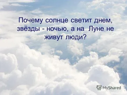 Презентация за това, защо слънцето грее през деня, звездите - през нощта, и на Луната не е населена с хора