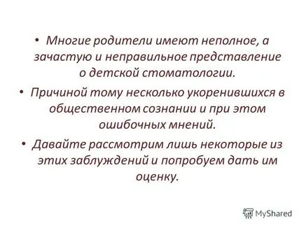 Представяне на погрешни схващания за детска стоматология