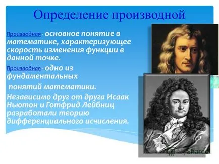 Представяне на производното в химията и биологията завършен Kuzikova Tatiana, Lantsova Татяна