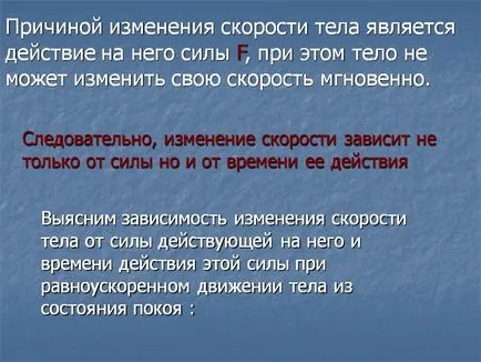 Причината за промяна на скоростта на тялото е действие на сила F, с - презентация 12792-4