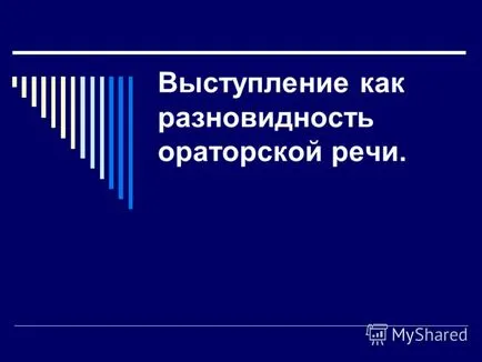 Представяне на работата като един вид красноречие