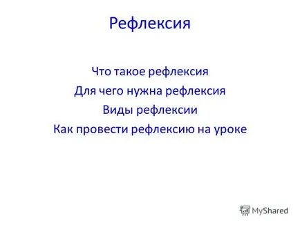 Представяне на размисъл, че такова отражение на това, което е необходимо да се обмислят видове отражение като