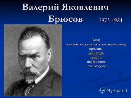 Представяне на Валерий Yakovlevich Bryusov поет; основателят на българската символика; писател;