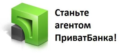 Privatbank агент, който работи от дома си