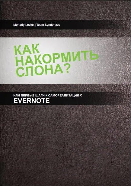 Публикуване на мини-книги Мориарти Лектър - «как да се хранят на слона, или първите стъпки към самоорганизация