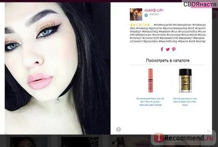 Site-ul - „opinie a fost modificată într-adevăr dragoste cosmetice Nyx, dar este mai ușor de a cumpăra acest lucru decât on-line