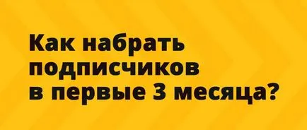 SMM kezdőknek, hogyan kell nyerni előfizetők az első 3 hónapban