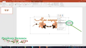 Készítsen képaláírásokat fotóit powerpoint, rukodelki Vasilisa